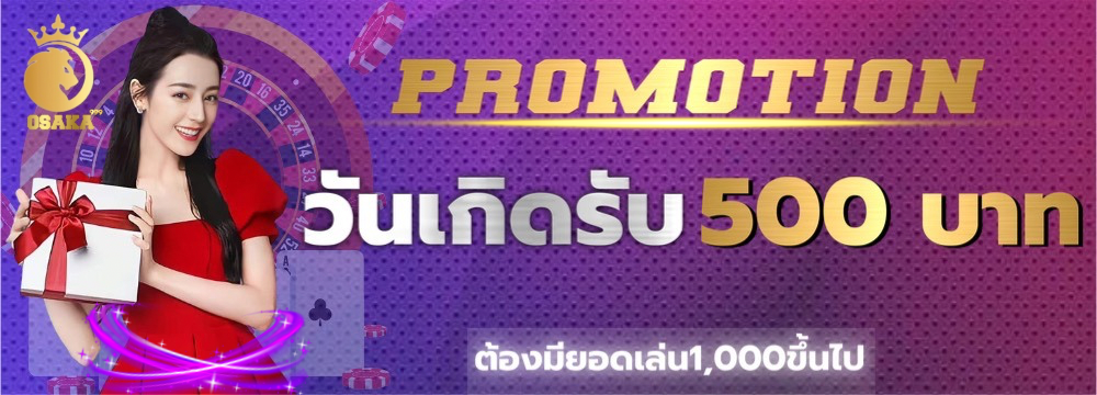 โปรโมชั่นวันเกิด